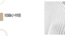人教版小學(xué)四年級(jí)勞動(dòng)同步可課件一紙編小書簽
