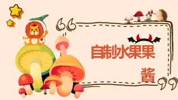 人教版小學(xué)四年級(jí)勞動(dòng)同步課件六自制水果果醬
