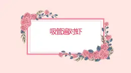 人教版小學(xué)四年級(jí)勞動(dòng)同步課件三吸管編對(duì)蝦