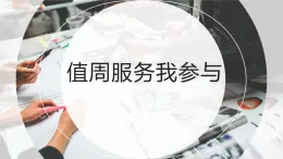 人教版小學(xué)四年級(jí)勞動(dòng)同步課件十二值周服務(wù)我參與