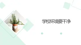 人教版小學(xué)四年級(jí)勞動(dòng)同步課件十四校園環(huán)境要干凈