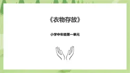 1.4《衣物存放》課件+教案