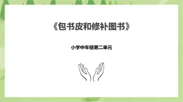 2.5《包書皮和修補(bǔ)圖書》課件+教案