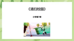 2.7《清掃校園》課件+教案