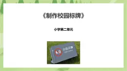 2.8《制作校園標(biāo)牌》課件+教案