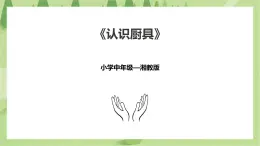 3.10《認(rèn)識(shí)廚具》課件+教案