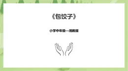3.13《包餃子》課件+教案