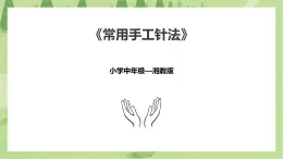 4.14《常用手工針法》課件+教案