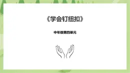 4.15《學(xué)會(huì)釘紐扣》課件+教案