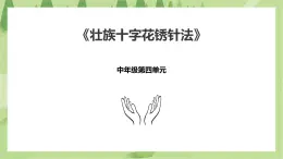 4.16《壯族十字花繡針法》課件+教案