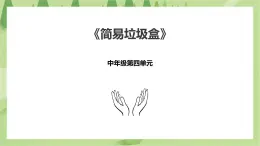4.17《簡(jiǎn)易垃圾盒》課件+教案