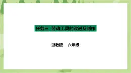 項目一 任務(wù)三《勞動工具的改進(jìn)與制作》課件+教案＋素材