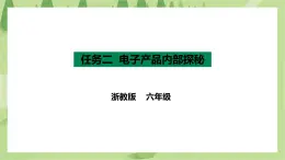項目二 任務(wù)二《電子產(chǎn)品內(nèi)部探秘》課件+教案＋素材