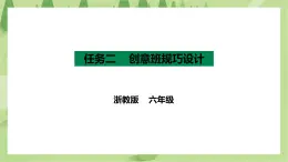 項目三 任務(wù)二《創(chuàng)意班規(guī)巧設(shè)計》課件+教案＋素材