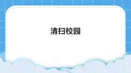 第7課清掃校園 課件