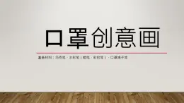 《口罩創(chuàng)意畫》四年級(jí)課后服務(wù)課件PPT