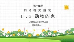人教版三年級(jí)科學(xué)上冊(cè)第一單元《身邊的動(dòng)物-動(dòng)物的家》PPT課件