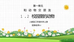 人教版三年級(jí)科學(xué)上冊(cè)第一單元《身邊的動(dòng)物-校園里的動(dòng)物》PPT課件