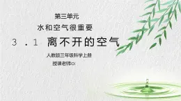 人教版三年級(jí)科學(xué)上冊(cè)第一單元《水和空氣很重要-離不開的空氣》PPT課件