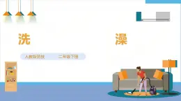 【人教版】《勞動(dòng)教育》二下 勞動(dòng)項(xiàng)目二 洗澡 課件