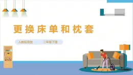 【人教版】《勞動(dòng)教育》二下 勞動(dòng)項(xiàng)目三 更換床單和枕套 課件