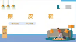 【人教版】《勞動(dòng)教育》二下 勞動(dòng)項(xiàng)目四 擦皮鞋 課件