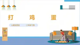 【人教版】《勞動(dòng)教育》二下 勞動(dòng)項(xiàng)目五 打雞蛋  課件