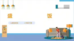 【人教版】《勞動(dòng)教育》二下  勞動(dòng)項(xiàng)目六 盛飯 課件