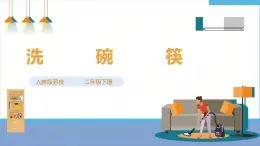 【人教版】《勞動(dòng)教育》二下 勞動(dòng)項(xiàng)目七  洗碗筷  課件