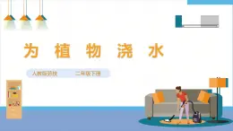 【人教版】《勞動(dòng)教育》二下 勞動(dòng)項(xiàng)目八  為植物澆水  課件