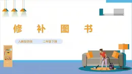【人教版】《勞動(dòng)教育》二下勞動(dòng)項(xiàng)目一0  修補(bǔ)圖書 課件