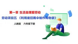 【人教版】《勞動教育》六下 勞動項目五《利用廢舊雨傘制作購物袋》課件 教案 素材