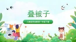 【核心素養(yǎng)目標(biāo)】人教版勞動(dòng)教育一年級(jí)下冊 勞動(dòng)項(xiàng)目二 《疊被子》 課件+教案+素材