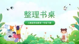 【核心素養(yǎng)目標(biāo)】人教版勞動(dòng)教育一年級(jí)下冊  勞動(dòng)項(xiàng)目三《整理書桌》課件+教案+素材
