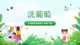 【核心素養(yǎng)目標(biāo)】人教版勞動(dòng)教育一年級(jí)下冊 勞動(dòng)項(xiàng)目五《洗葡萄》課件+教案+素材