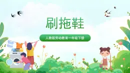 【核心素養(yǎng)目標(biāo)】人教版勞動(dòng)教育一年級(jí)下冊 勞動(dòng)項(xiàng)目六《刷拖鞋》課件+教案+素材