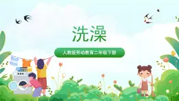 【核心素養(yǎng)目標(biāo)】人教版勞動(dòng)教育二年級(jí)下冊(cè) 項(xiàng)目二《洗澡》課件＋教案+素材