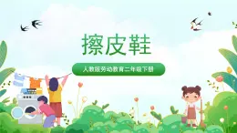 【核心素養(yǎng)目標(biāo)】人教版勞動(dòng)教育二年級(jí)下冊(cè) 項(xiàng)目四《擦皮鞋》課件+教案+素材