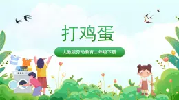 【核心素養(yǎng)目標(biāo)】人教版勞動(dòng)教育二年級(jí)下冊(cè) 項(xiàng)目五《打雞蛋 》 課件＋教案+素材