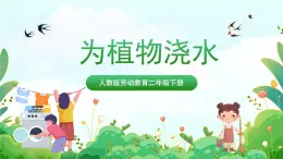 【核心素養(yǎng)目標(biāo)】人教版勞動(dòng)教育二年級(jí)下冊(cè) 項(xiàng)目八《為植物澆水》 課件＋教案+素材