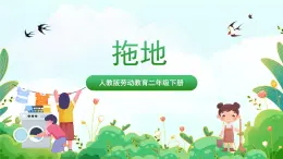 【核心素養(yǎng)目標(biāo)】人教版勞動(dòng)教育二年級(jí)下冊(cè) 項(xiàng)目九《拖地》 課件＋教案+素材