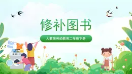 【核心素養(yǎng)目標(biāo)】人教版勞動(dòng)教育二年級(jí)下冊(cè) 項(xiàng)目一0《修補(bǔ)圖書》課件＋教案+素材
