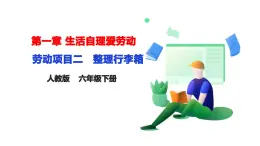 【人教版】《6年級下冊 第一章 《整理行李箱》 課件