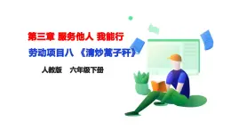 【人教版】《勞動教育》六下 勞動項目八《清炒蒿子稈》課件