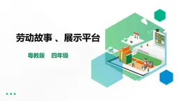 【粵教版】四年級(jí)全一冊(cè)《勞動(dòng)與技術(shù)》第三單元  《勞動(dòng)故事、展示平臺(tái)》1 教案+課件