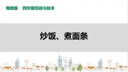 【粵教版】四年級(jí)全一冊(cè)《勞動(dòng)與技術(shù)》第3單元 活動(dòng)2《炒飯、煮面條》教案+課件