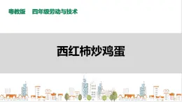 【粵教版】四年級(jí)全一冊(cè)《勞動(dòng)與技術(shù)》第3單元 活動(dòng)3《西紅柿炒雞蛋》教案+課件