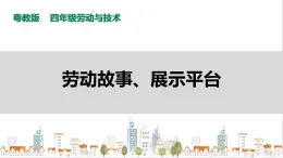 【粵教版】四年級(jí)全一冊(cè)《勞動(dòng)與技術(shù)》第四單元  《勞動(dòng)故事、展示平臺(tái)》1教案+課件