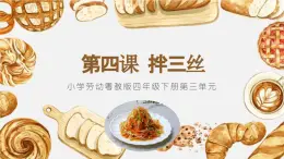 小學(xué)勞動(dòng)粵教版四年級(jí)下冊(cè)第三單元 第四課 拌三絲 課件