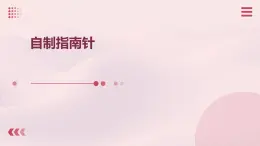 人民版勞動六年級上冊 2.自制指南針（課件）